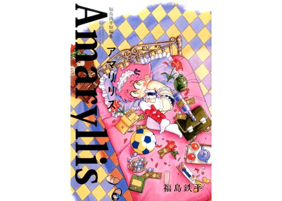 楽天ブックス アマリリス 福島鉄平短編集 福島鉄平 本 楽天ブックス アマリリス 福島鉄平短編集 福島鉄平 本